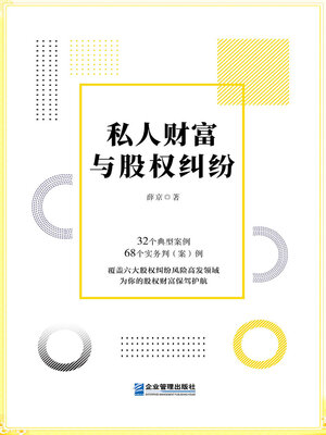 cover image of 私人财富与股权纠纷